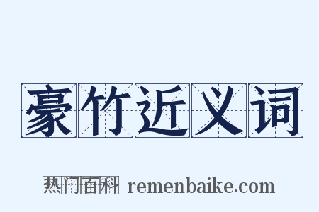 豪竹近义词是什么意思的图片